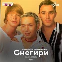 Иванушки International - Снегири (DJ Boof Remix) Иванушки International - Снегири (DJ Boof Remix)