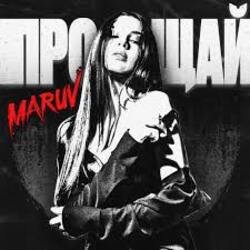MARUV - Прощай MARUV - Прощай