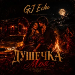 GJ Echo - Душечка Моя GJ Echo - Душечка Моя