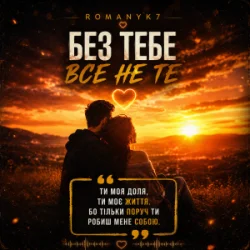 ROMANYK7 - Без Тебе Все Не Те ROMANYK7 - Без Тебе Все Не Те