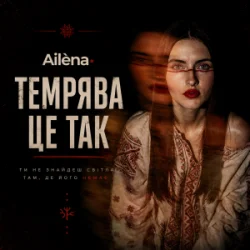 Ail?na - Темрява це так Ail?na - Темрява це так