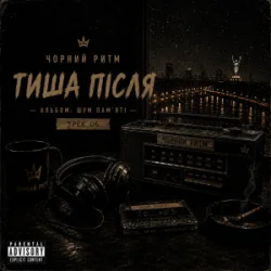 Чорний Ритм - Тиша після Чорний Ритм - Тиша після
