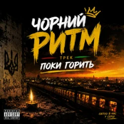 Чорний Ритм - Поки горить Чорний Ритм - Поки горить