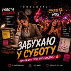 ROMANYK7 - Забухаю У Суботу ROMANYK7 - Забухаю У Суботу