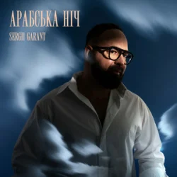 Sergii Garant - Арабська Ніч Sergii Garant - Арабська Ніч