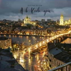 SVOЇ & Div Cha - A в Києві дощ SVOЇ & Div Cha - A в Києві дощ