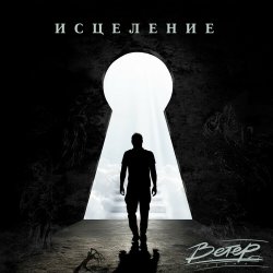 группа Ветер - Исцеление группа Ветер - Исцеление
