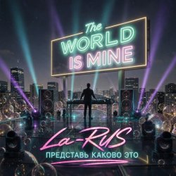 Обкладинка La-RUS - Представь каково это