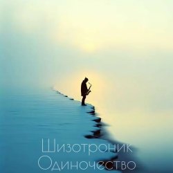 Обкладинка La-RUS - Одиночество