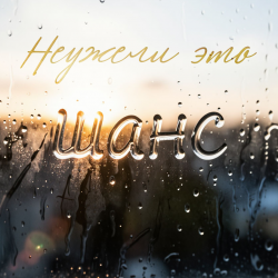 Обкладинка Неужели это - шанс
