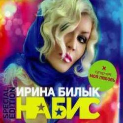Ирина Билык - Подарю тебе Ирина Билык - Подарю тебе