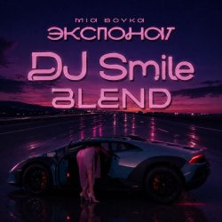 ЭКСПОНАТ (DJ Smile Blend)