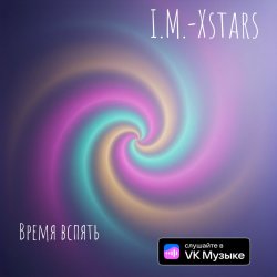 Обкладинка I.M.-Xstars - Время вспять