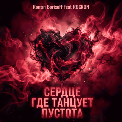 Cover Roman BorisoFF feat ROCKRON - Сердце Где Танцует Пустота