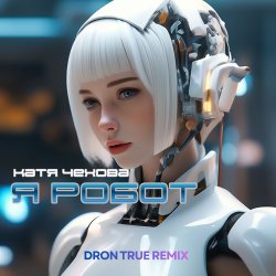 � ����� (DRoN TRuE Remix)
