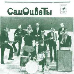 ВИА Самоцветы - Увезу тебя я в тундру ВИА Самоцветы - Увезу тебя я в тундру