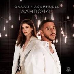 Эллаи, ASAMMUELL - Лампочки Эллаи, ASAMMUELL - Лампочки