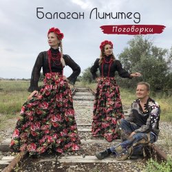 Балаган Лимитед - Проводы Балаган Лимитед - Проводы