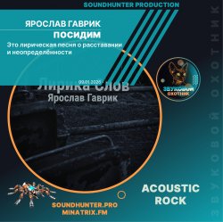 Cover Ярослав Гаврик - Посидим