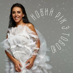 Jamala - Новий рік з тобою Jamala - Новий рік з тобою