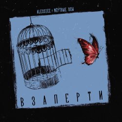 Мёртвые осы feat Alessiee - Взаперти Мёртвые осы feat Alessiee - Взаперти