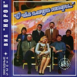 Норок - О чём плачут гитары Норок - О чём плачут гитары