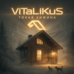 ViTaLiKuS - Тихая хижина ViTaLiKuS - Тихая хижина