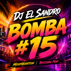 Обкладинка DJ El Sandro - Bomba #15