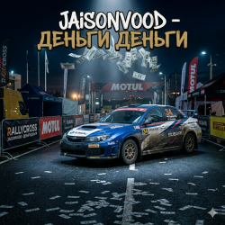 Cover Jaison Vood - Деньги деньги