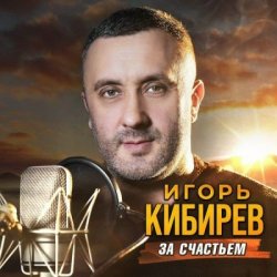 Обкладинка Игорь Кибирев - Альбом mix 2026