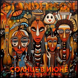 Обкладинка DJ Anderson - Солнце в Июне (Afro House Mix)