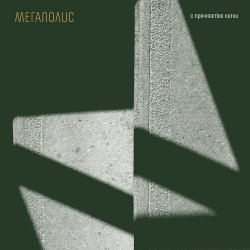 Мегаполис - Я ничей Мегаполис - Я ничей