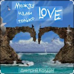 Обкладинка Дмитрий Колдун - Между нами только Love