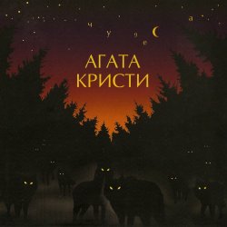 Агата Кристи - Полетаем Агата Кристи - Полетаем
