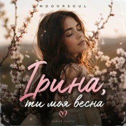 Mooorsoul - Ірина ти моя весна Mooorsoul - Ірина ти моя весна