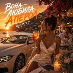 ROMANYK7 - Вона Любила Апероль ROMANYK7 - Вона Любила Апероль