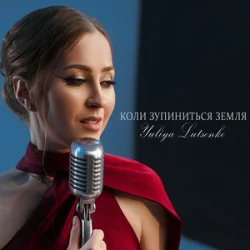 Yuliya Lutsenko - Коли зупиниться Земля Yuliya Lutsenko - Коли зупиниться Земля