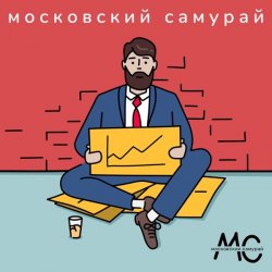 Московский Самурай - 900 Километров Московский Самурай - 900 Километров