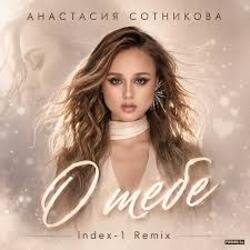 Анастасия Сотникова - О тебе Анастасия Сотникова - О тебе