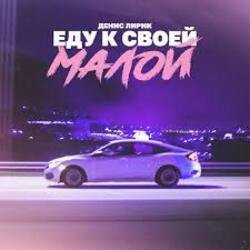Денис Лирик - Еду к своей малой Денис Лирик - Еду к своей малой