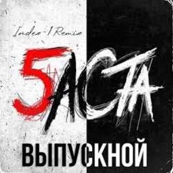 Cover Баста - Выпускной (Медлячок)