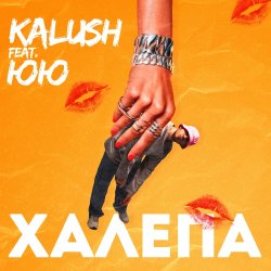 KALUSH feat. ЮЮ - Халепа KALUSH feat. ЮЮ - Халепа