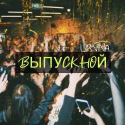 Lirvina - Выпускной Lirvina - Выпускной