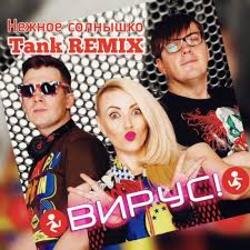 Вирус - Нежное солнышко Вирус - Нежное солнышко