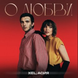 Kel, Асия - О любви Kel, Асия - О любви