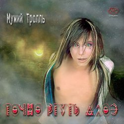 Мумий Тролль - Моя певица Мумий Тролль - Моя певица