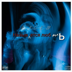 e_x_c_e_20 - Называется любовь e_x_c_e_20 - Называется любовь