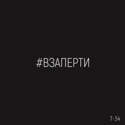 Т-34 - Взаперти Т-34 - Взаперти