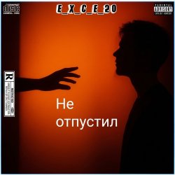 e_x_c_e_20 - Не отпустил e_x_c_e_20 - Не отпустил