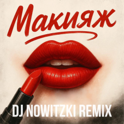 Обкладинка Модная Стрижка, МАРИНИЧЕВ - Макияж (DJ Nowitzki Remix)